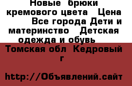 Новые. брюки кремового цвета › Цена ­ 300 - Все города Дети и материнство » Детская одежда и обувь   . Томская обл.,Кедровый г.